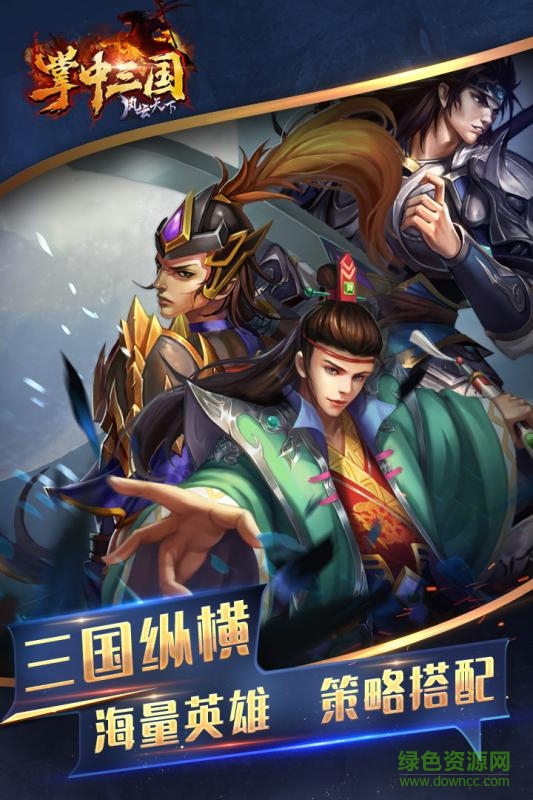 掌中三國風(fēng)云天下手游 v1.0 官網(wǎng)安卓版 1