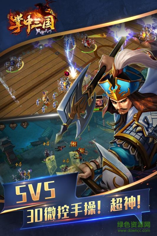 掌中三國風(fēng)云天下手游 v1.0 官網(wǎng)安卓版 4