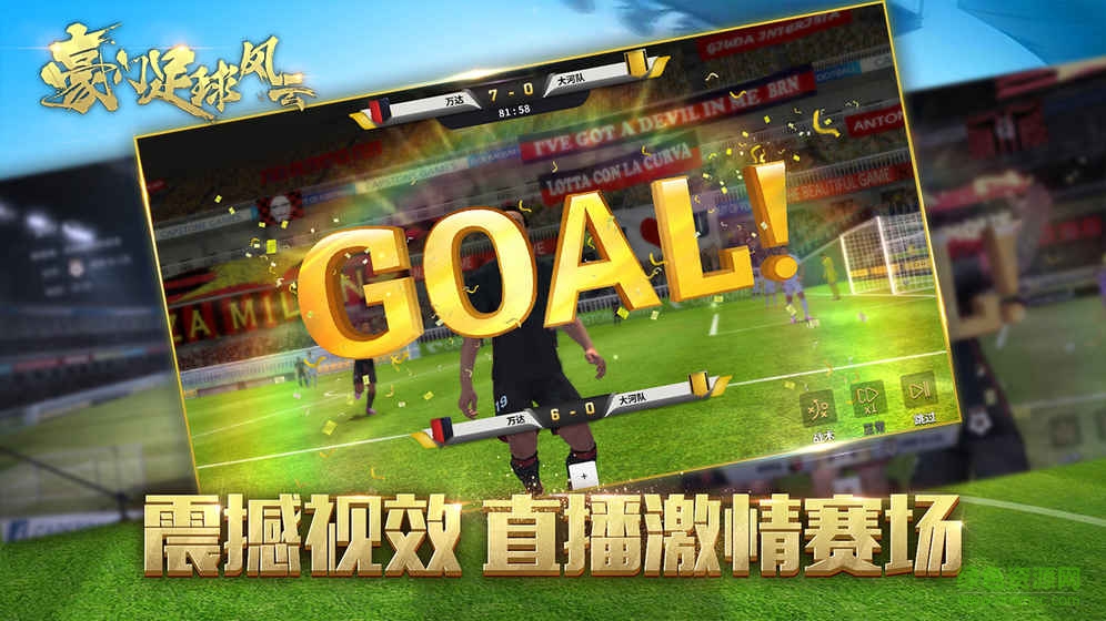 豪門足球風(fēng)云硬核版