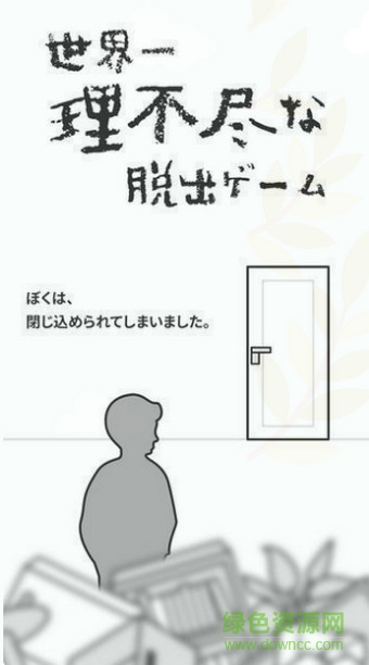 世界第一不講道理的拖出無限提示版(理不盡な脫出) v1.0.1 安卓版 1