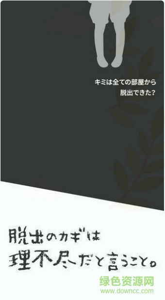世界第一不講道理的拖出無限提示版(理不盡な脫出) v1.0.1 安卓版 4