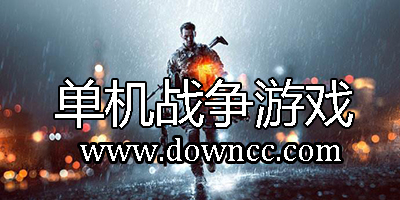 單機(jī)戰(zhàn)爭(zhēng)游戲大全-單機(jī)戰(zhàn)爭(zhēng)游戲下載-戰(zhàn)爭(zhēng)單機(jī)游戲