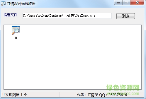IT情深圖標提取器(GetIcon) v1.0 綠色版 0