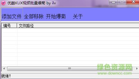 優(yōu)酷KUX視頻批量爆菊