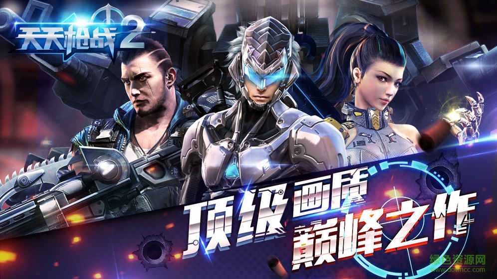 天天槍戰(zhàn)2手游 v2.0.0 安卓版 0