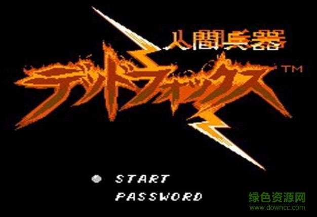 人間兵器無敵版nes 無限人無限武器版 0