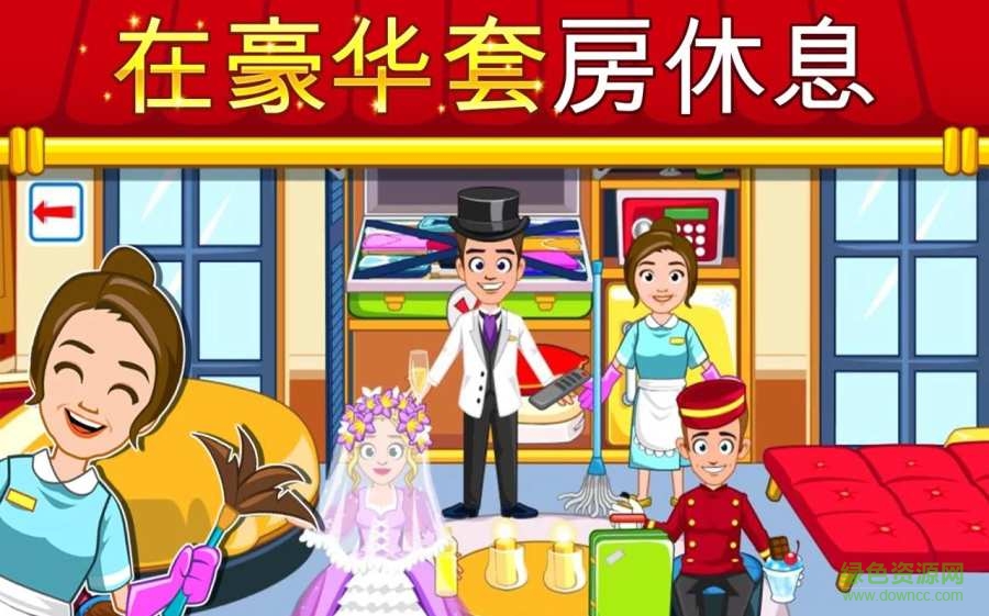 我的小鎮(zhèn)飯店最新版(My Town) v1.7 安卓版 0