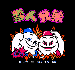 fc雪人兄弟nes無限命