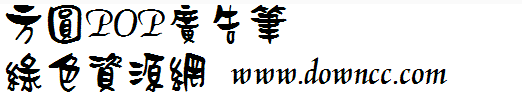 方圓POP廣告筆ttf