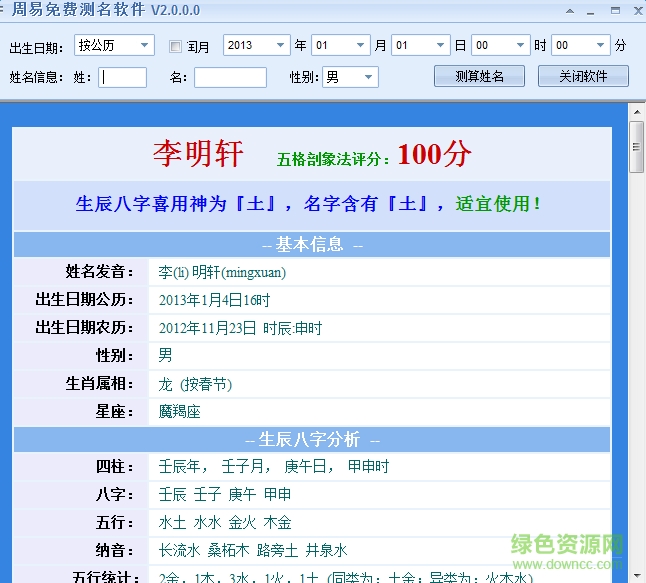 周易測(cè)名字打分軟件 v2.0.0 綠色免費(fèi)版 0