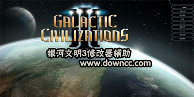 銀河文明3修改器下載-銀河文明3修改補(bǔ)丁-銀河文明3dlc