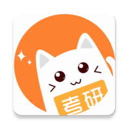 考研喵官方版