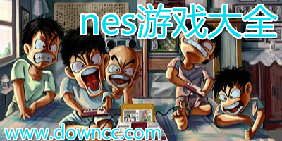 nes游戲