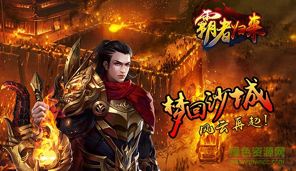 霸者歸來ol手游草鞋版 霸者歸來ol手游草鞋版