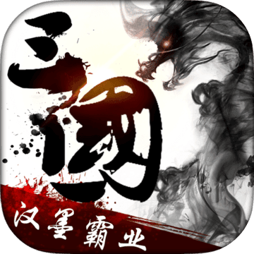 漢墨霸業(yè)手游