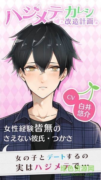 初次男友改造計劃手機版(ハジカレ) v1.0.0 安卓中文版 0