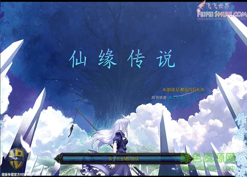 仙緣傳說1.1無cdp閃版  0