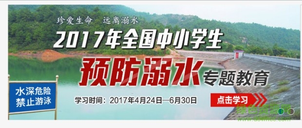 2017年全國(guó)中小學(xué)生預(yù)防溺水專(zhuān)題教育平臺(tái)入口 官方版 0