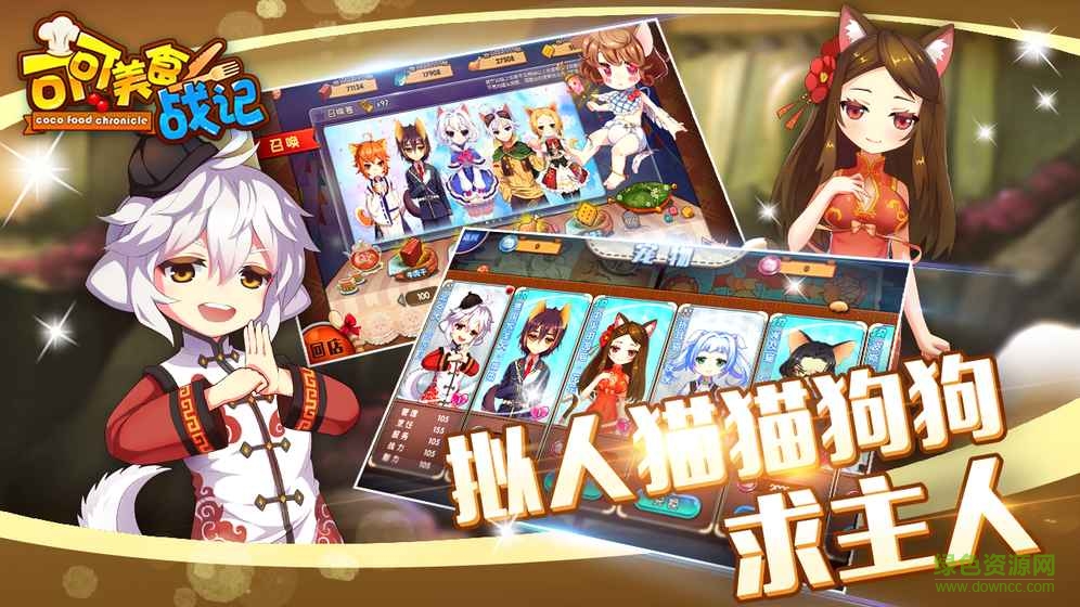 可可美食戰(zhàn)記手游 v5.0 安卓版 1
