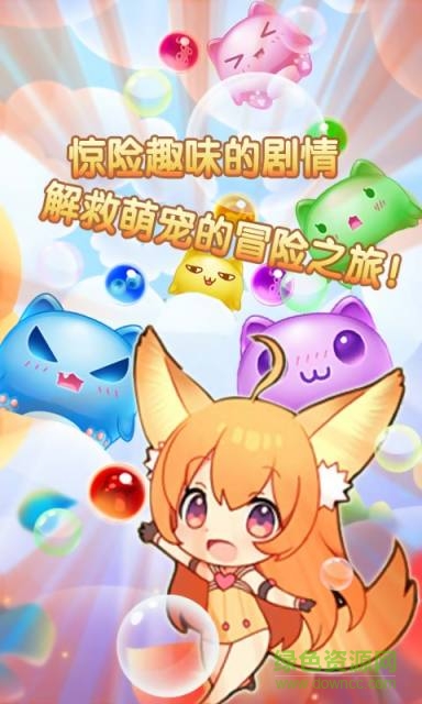 萌寵泡泡龍手游 v2.0.0 安卓版 0