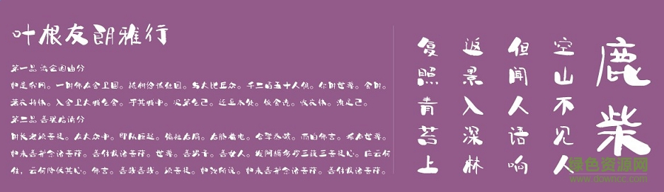 叶根友郎雅行字体 0