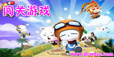 闖關(guān)游戲