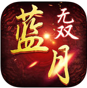 蘋果端藍月無雙