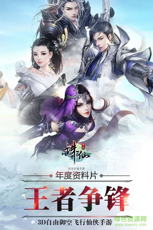 誅仙情緣 v2.1.1.47 官方安卓版 2