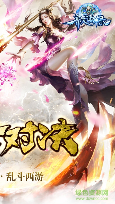 齊天諸神錄內(nèi)購(gòu) v1.18.110 安卓無(wú)限鉆石版 1