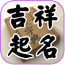 吉祥起名軟件