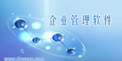 企業(yè)管理軟件