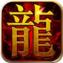 魔龍戰(zhàn)域游戲
