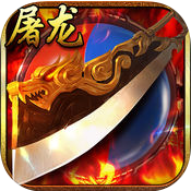 百度屠龍爭霸手游