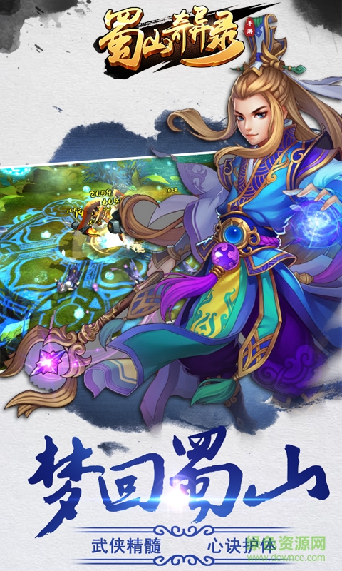 蜀山奇異錄九游版