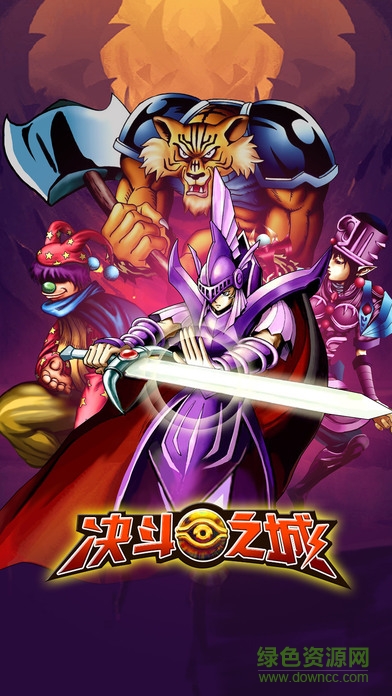 決斗之城怪獸之決斗 決斗之城怪獸之決斗