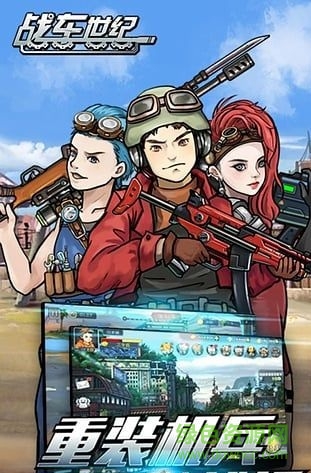 戰(zhàn)車世紀修改版 v2.0.0 安卓無限刷鉆石版 3