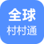 全球村村通