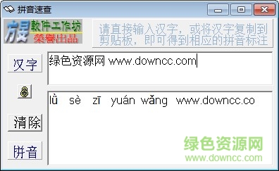 拼音速查(漢語拼音查詢) v2017 免安裝版 0