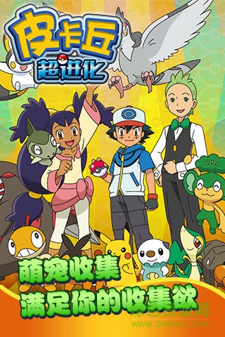 皮卡丘超進化手機游戲 v1.0.1 官網(wǎng)安卓版 0