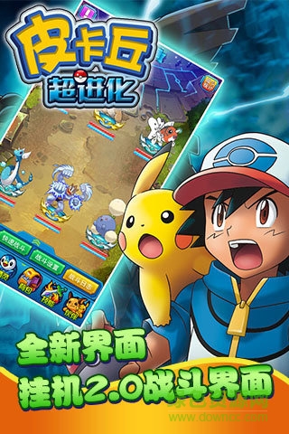 皮卡丘超進化手機游戲 v1.0.1 官網(wǎng)安卓版 1