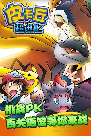 皮卡丘超進化手機版 皮卡丘超進化游戲