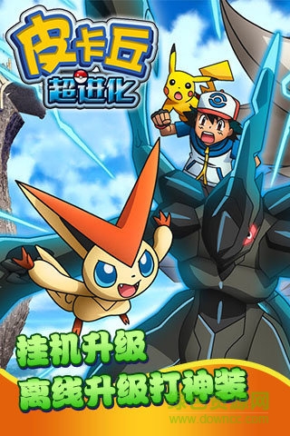 皮卡丘超進化手機版 皮卡丘超進化手游