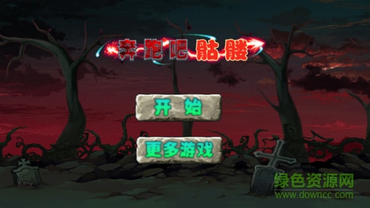 奔跑吧骷髅ios版 奔跑吧骷髅苹果版