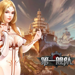 第一艦隊游戲
