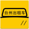 臺州出租車