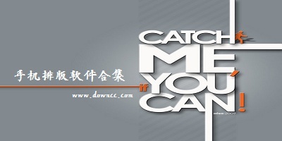 排版軟件哪個好用?手機排版軟件-手機圖文排版軟件