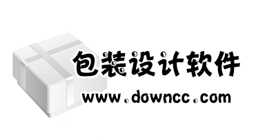 包裝設計軟件
