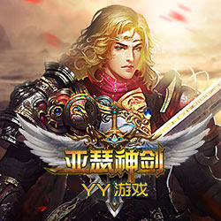 亞瑟神劍高爆版