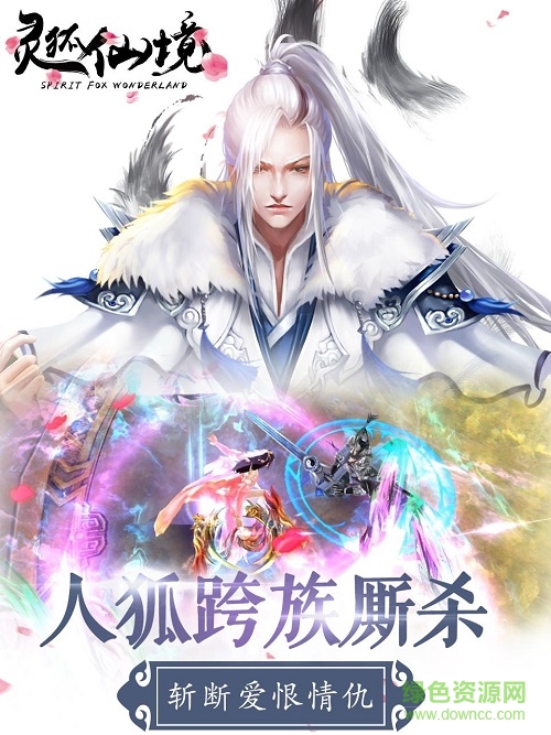 靈狐仙境官方版 v1.2 安卓版 3