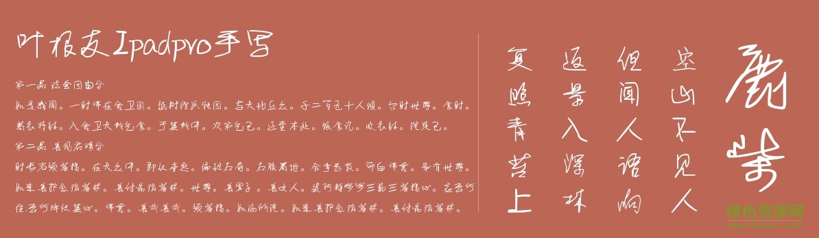 葉根友Ipadpro手寫(xiě)體  0